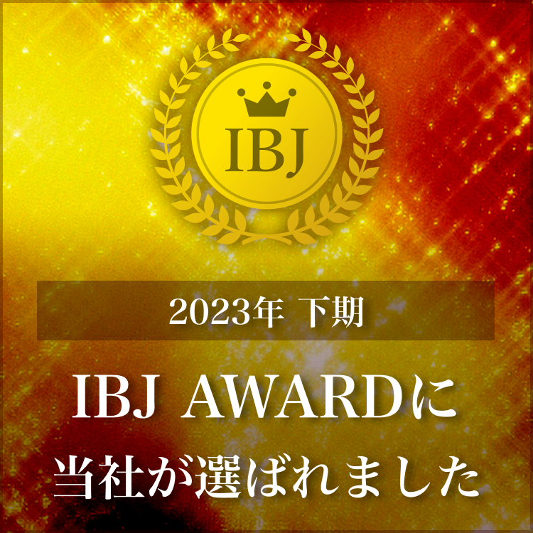 2023年下期　IBJ　AWARDを受賞